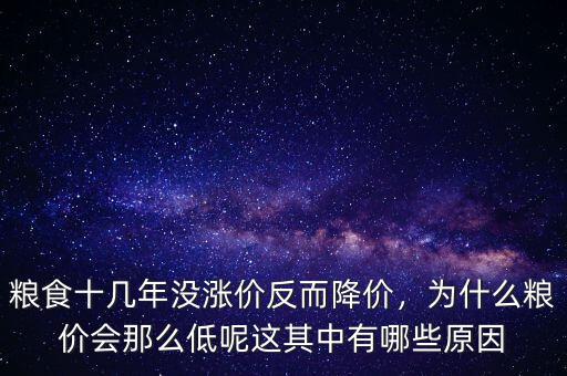 糧食十幾年沒漲價反而降價，為什么糧價會那么低呢這其中有哪些原因