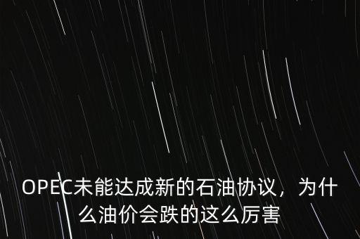 OPEC未能達(dá)成新的石油協(xié)議，為什么油價(jià)會(huì)跌的這么厲害