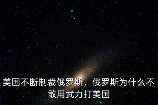 美國(guó)不斷制裁俄羅斯，俄羅斯為什么不敢用武力打美國(guó)