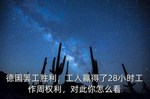 德國罷工勝利，工人贏得了28小時工作周權(quán)利，對此你怎么看