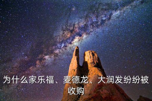 為什么家樂福、麥德龍、大潤(rùn)發(fā)紛紛被收購(gòu)