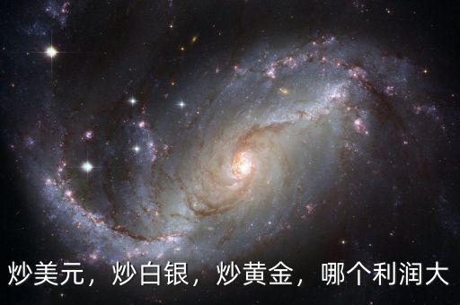 炒美元，炒白銀，炒黃金，哪個利潤大