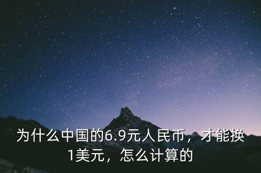 為什么中國(guó)的6.9元人民幣，才能換1美元，怎么計(jì)算的