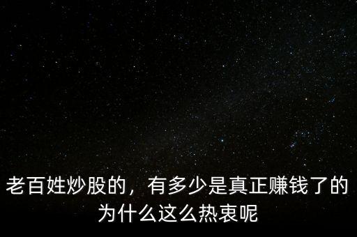 老百姓炒股的，有多少是真正賺錢了的為什么這么熱衷呢