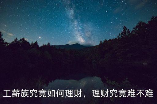 工薪族究竟如何理財，理財究竟難不難