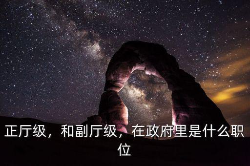 正廳級(jí)，和副廳級(jí)，在政府里是什么職位