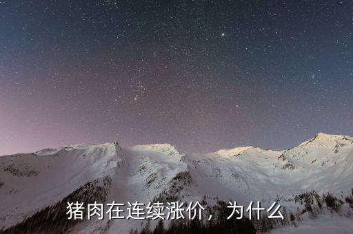 豬肉在連續(xù)漲價，為什么