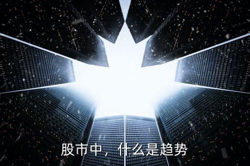 股市中，什么是趨勢(shì)