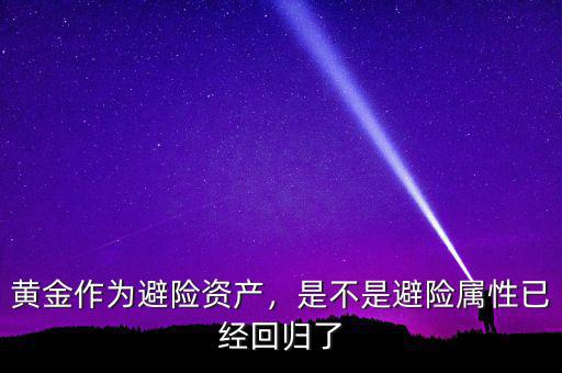黃金作為避險(xiǎn)資產(chǎn)，是不是避險(xiǎn)屬性已經(jīng)回歸了