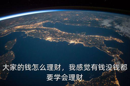 大家的錢怎么理財(cái)，我感覺(jué)有錢沒(méi)錢都要學(xué)會(huì)理財(cái)