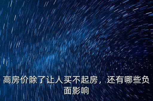 高房價除了讓人買不起房，還有哪些負面影響