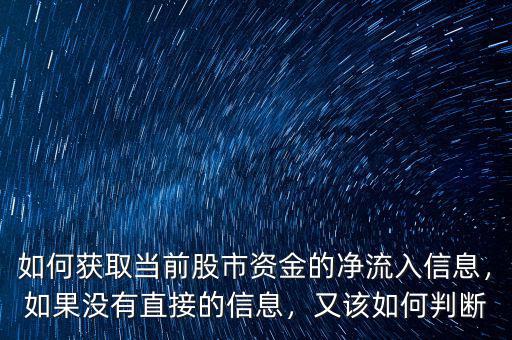 如何獲取當前股市資金的凈流入信息，如果沒有直接的信息，又該如何判斷