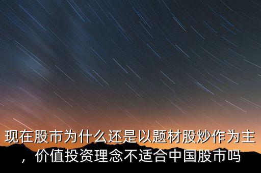 現(xiàn)在股市為什么還是以題材股炒作為主，價(jià)值投資理念不適合中國股市嗎