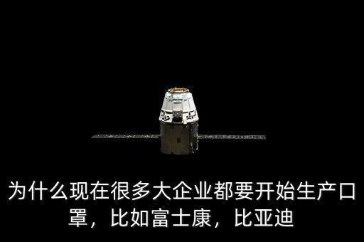 為什么現(xiàn)在很多大企業(yè)都要開(kāi)始生產(chǎn)口罩，比如富士康，比亞迪
