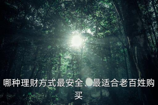 哪種理財方式最安全、最適合老百姓購買