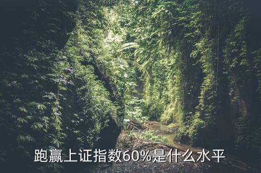 什么叫做跑贏(yíng)大盤(pán),什么是跑贏(yíng)大盤(pán)