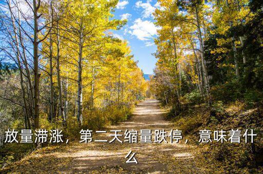 放量滯漲，第二天縮量跌停，意味著什么