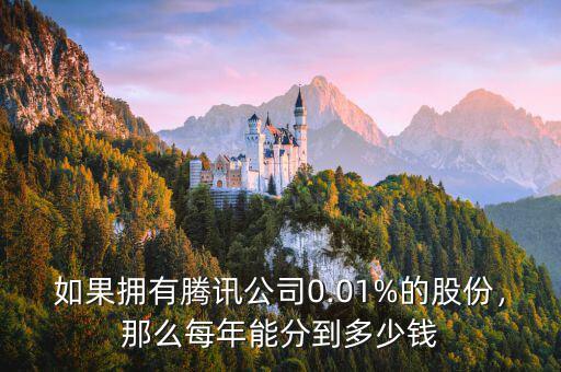 如果擁有騰訊公司0.01%的股份，那么每年能分到多少錢