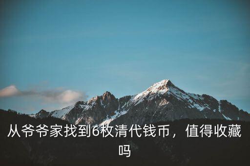 從爺爺家找到6枚清代錢(qián)幣，值得收藏嗎