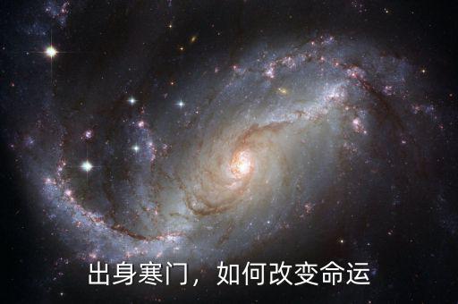出身寒門，如何改變命運(yùn)
