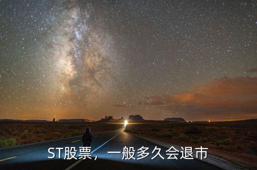 ST股票，一般多久會(huì)退市