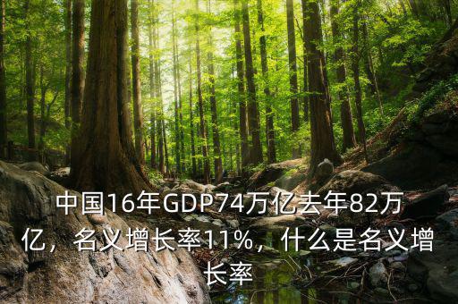 中國16年GDP74萬億去年82萬億，名義增長率11%，什么是名義增長率