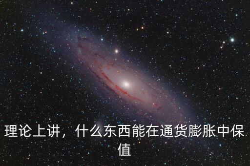 理論上講，什么東西能在通貨膨脹中保值