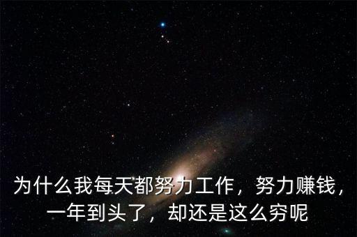 為什么我每天都努力工作，努力賺錢，一年到頭了，卻還是這么窮呢
