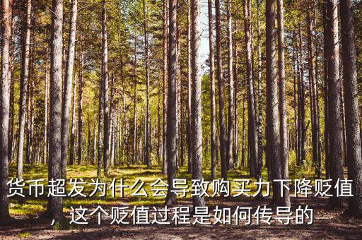 貨幣超發(fā)為什么會導(dǎo)致購買力下降貶值，這個貶值過程是如何傳導(dǎo)的
