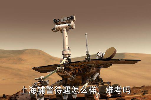上海輔警待遇怎么樣，難考嗎