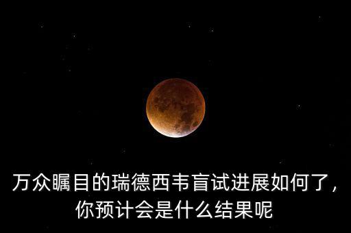 萬(wàn)眾矚目的瑞德西韋盲試進(jìn)展如何了，你預(yù)計(jì)會(huì)是什么結(jié)果呢