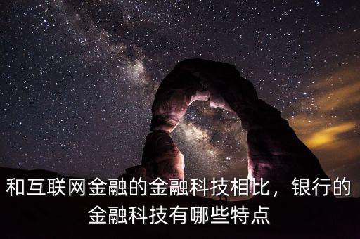 銀行為什么關注互聯(lián)網金融,和互聯(lián)網金融的金融科技相比