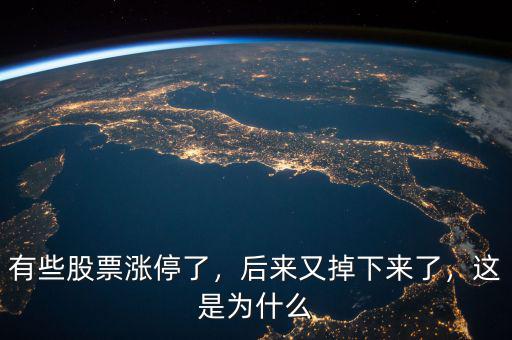 有些股票漲停了，后來(lái)又掉下來(lái)了，這是為什么