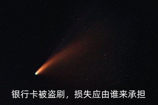 銀行卡被盜刷，損失應(yīng)由誰來承擔(dān)