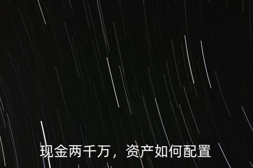 現(xiàn)金兩千萬(wàn)，資產(chǎn)如何配置