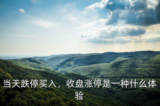 當(dāng)天跌停買入，收盤漲停是一種什么體驗(yàn)