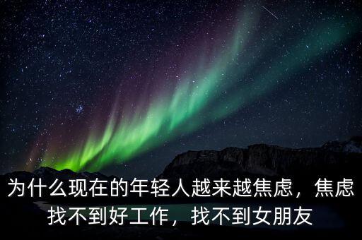 為什么現(xiàn)在的年輕人越來越焦慮，焦慮找不到好工作，找不到女朋友