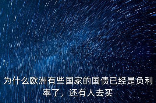 為什么歐洲有些國家的國債已經(jīng)是負(fù)利率了，還有人去買