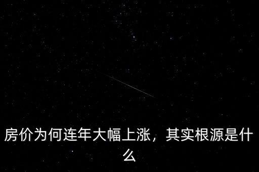房價為何連年大幅上漲，其實(shí)根源是什么