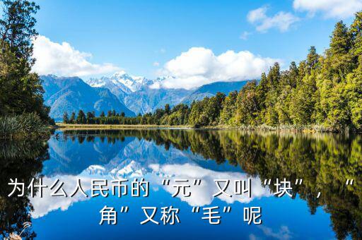 為什么人民幣的“元”又叫“塊”，“角”又稱“毛”呢