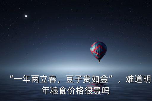 “一年兩立春，豆子貴如金”，難道明年糧食價(jià)格很貴嗎