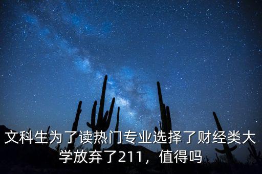 文科生為了讀熱門專業(yè)選擇了財經(jīng)類大學(xué)放棄了211，值得嗎