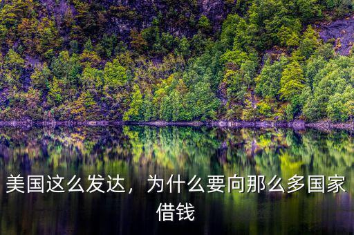 美國(guó)這么發(fā)達(dá)，為什么要向那么多國(guó)家借錢