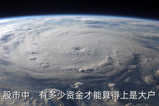 股市中，有多少資金才能算得上是大戶