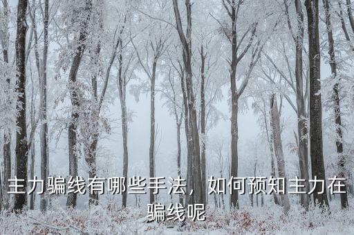 主力騙線有哪些手法，如何預(yù)知主力在騙線呢