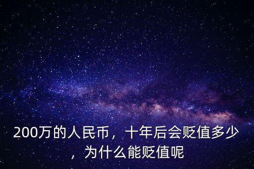 200萬的人民幣，十年后會貶值多少，為什么能貶值呢