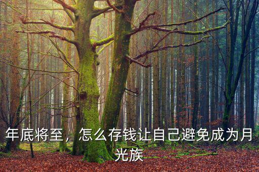 年底將至，怎么存錢讓自己避免成為月光族