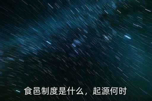 食邑制度是什么，起源何時(shí)