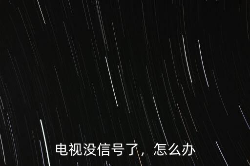 電視沒信號了，怎么辦