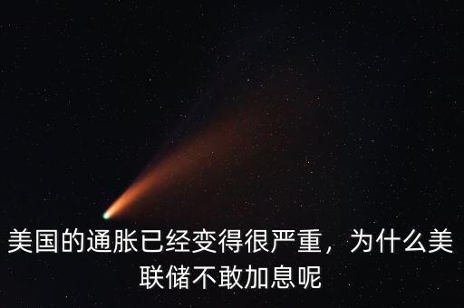 美國的通脹已經(jīng)變得很嚴重，為什么美聯(lián)儲不敢加息呢